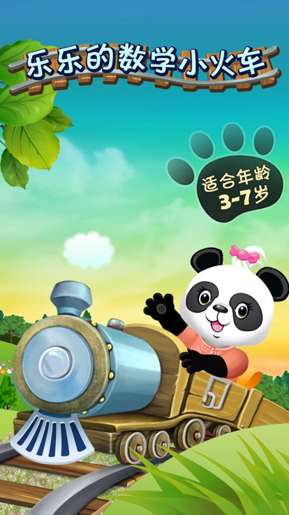 乐乐的数学小火车精简版游戏截图