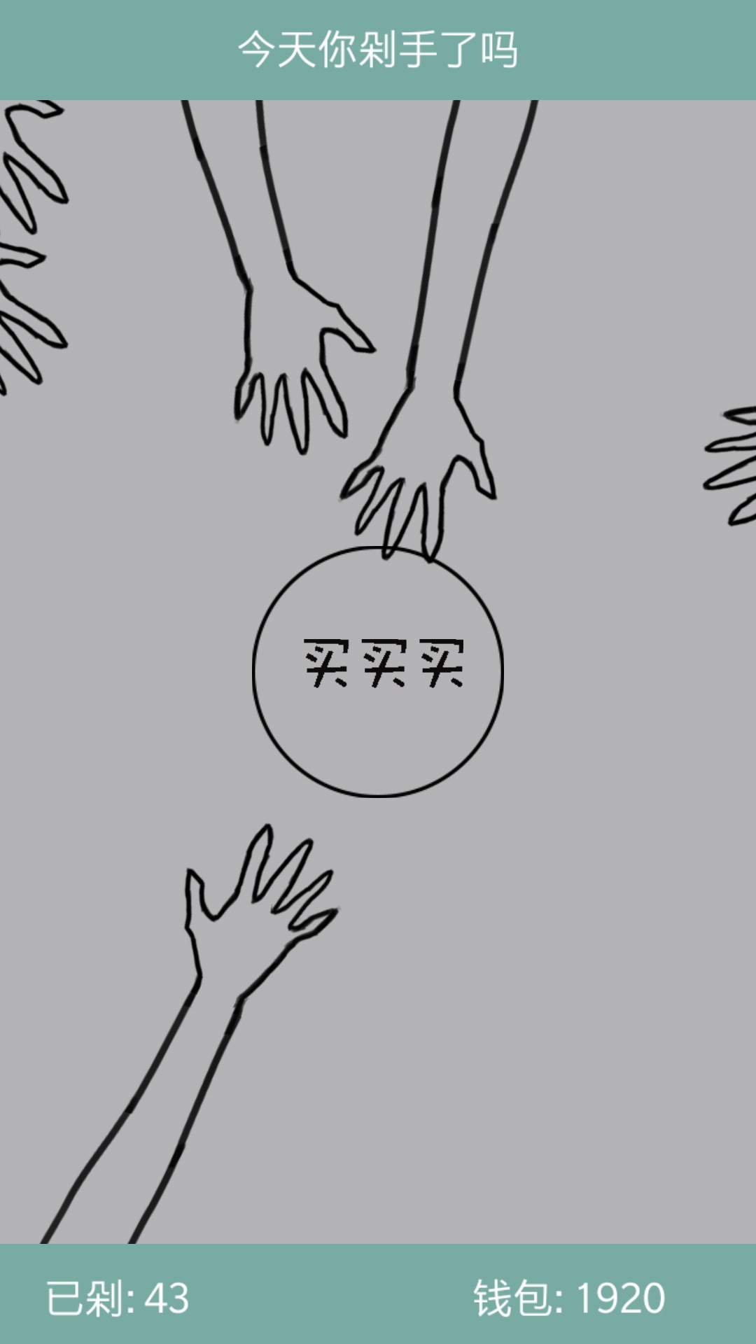 今天你剁手了吗游戏截图