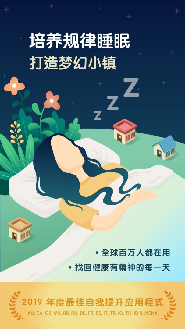 Screenshot of SleepTown 睡眠小镇