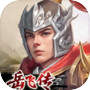 同人精忠报国岳飞传icon