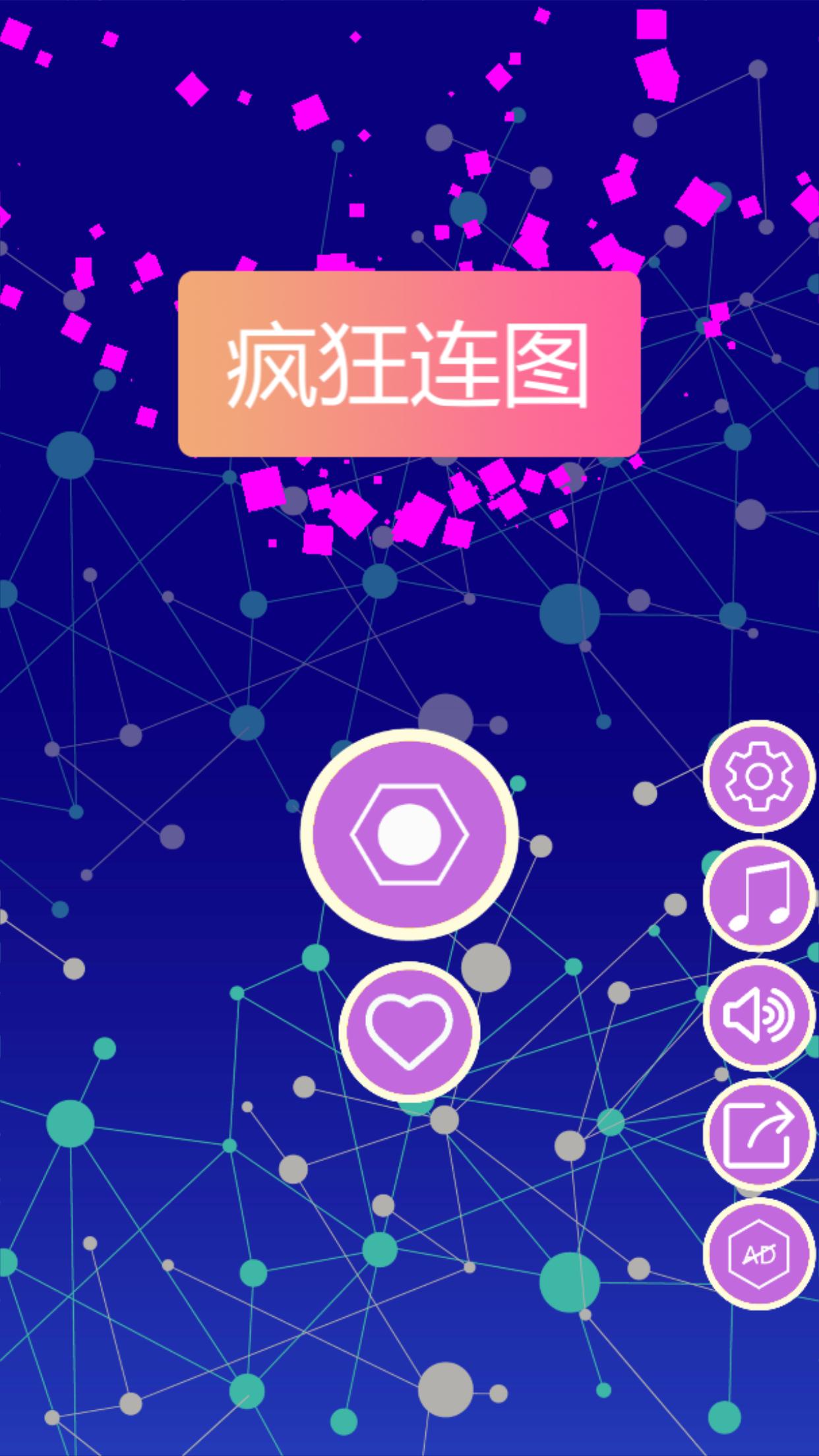 疯狂连图乐游戏截图