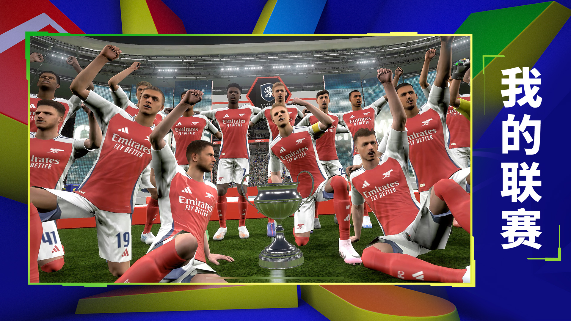 实况足球游戏截图