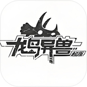 龙岛异兽起源icon