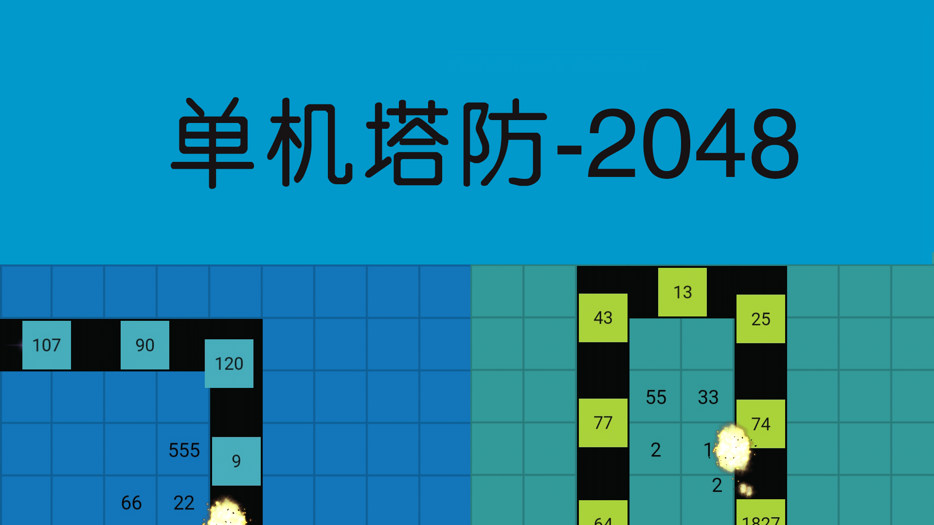 单机塔防-2048游戏截图