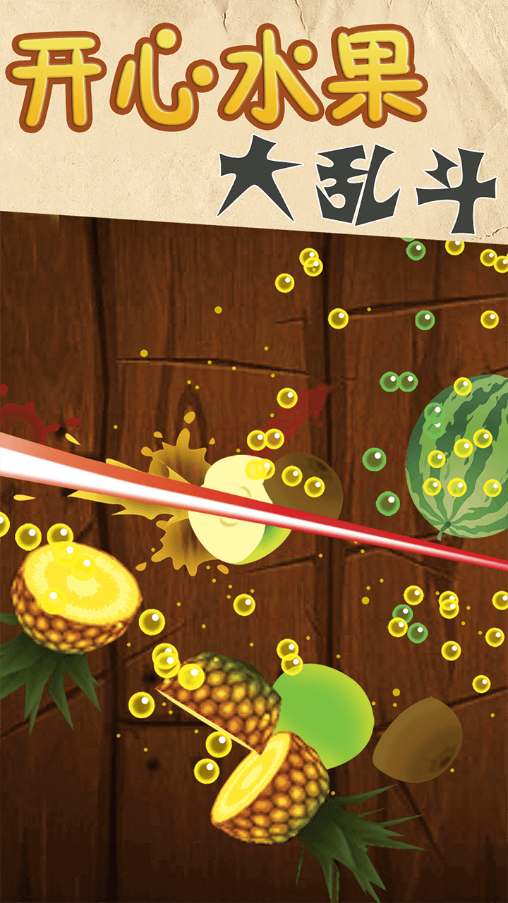 开心水果大乱斗游戏截图