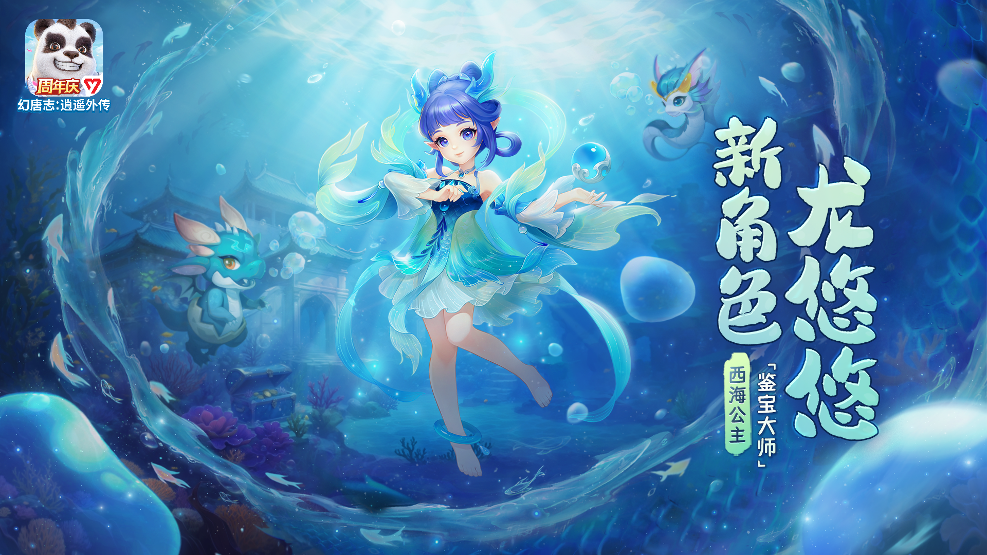 全新角色