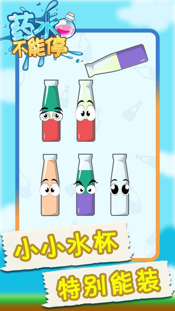 药水不能停游戏截图