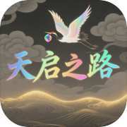 天启之路