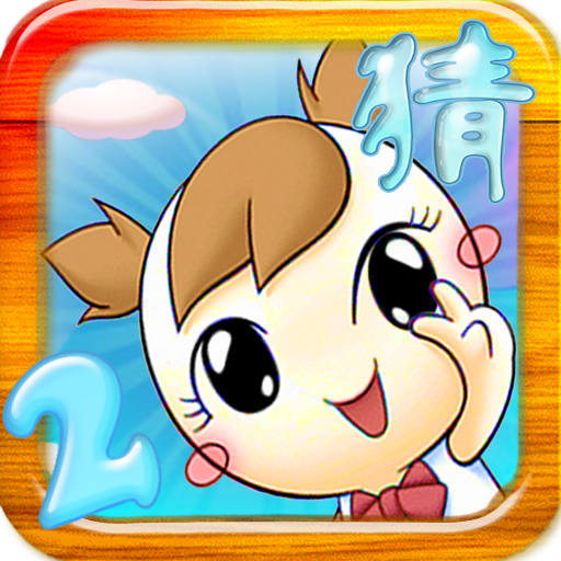 疯狂成语猜猜看2