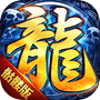 龙迹之城-全新神龙骷髅版本icon
