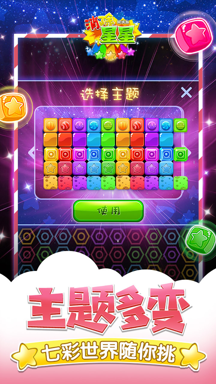 同城游消除星星游戏截图