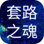 套路之魂icon