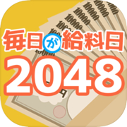 毎日が給料日2048