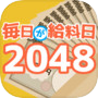 毎日が給料日2048icon