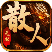 散人无双-100%全新打宝版本