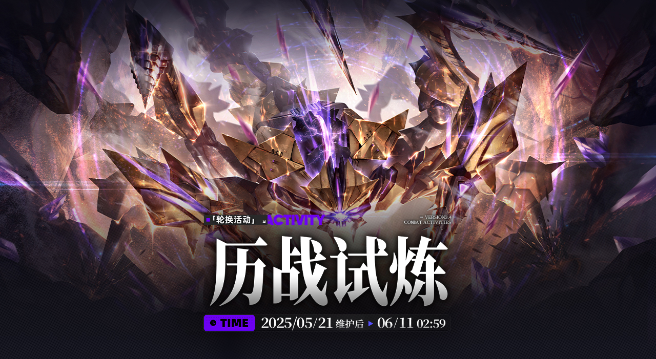 历战试炼