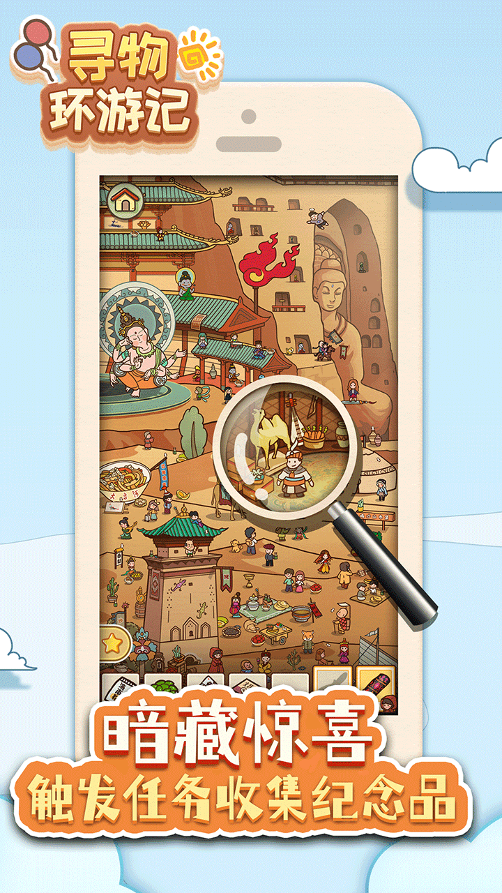 寻物环游记游戏截图