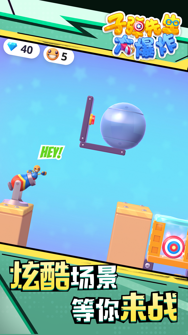 子弹先生大爆炸游戏截图