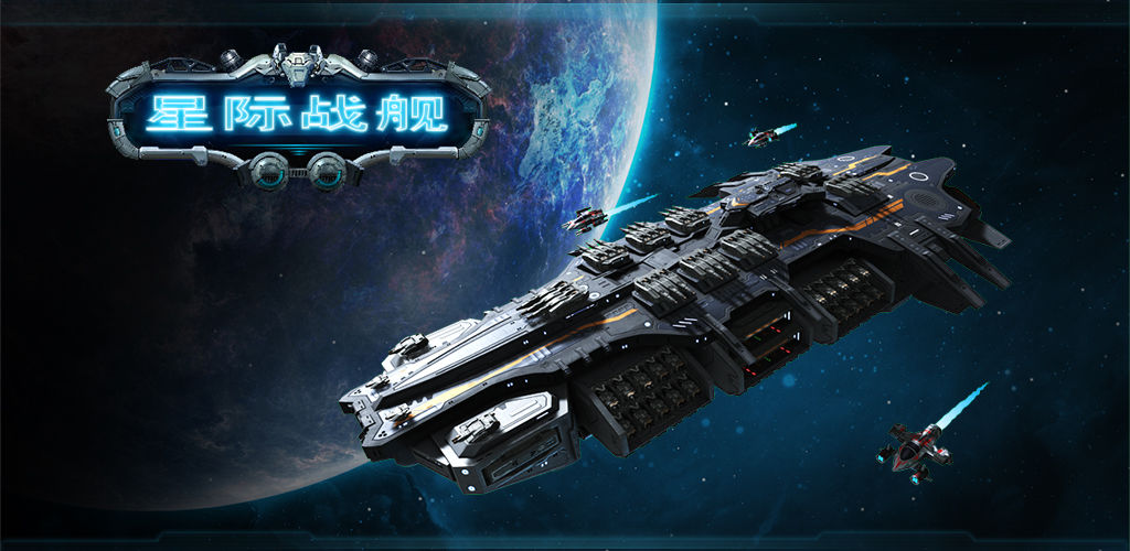 星际战舰