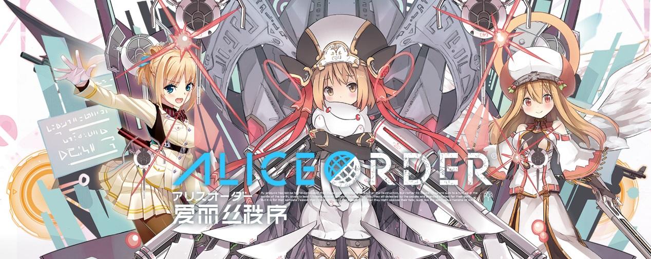 呐 我们的故事在一次大地震之后 爱丽丝秩序 Alice Order 综合 Taptap 爱丽丝秩序 Alice Order 社区