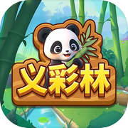 义彩林