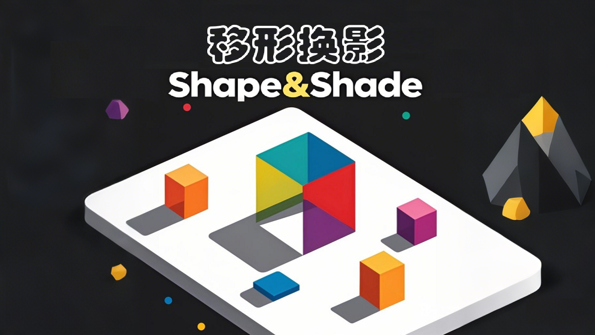移形换影Shape&Shade游戏截图