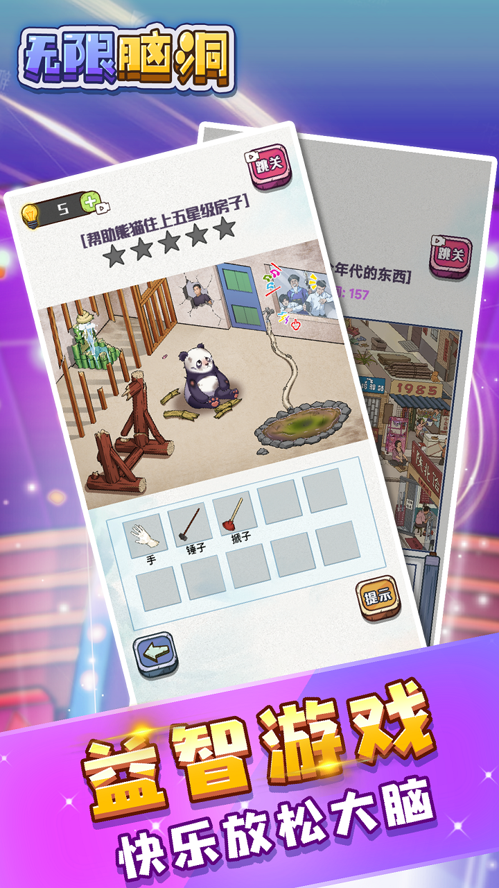 无限脑洞游戏截图