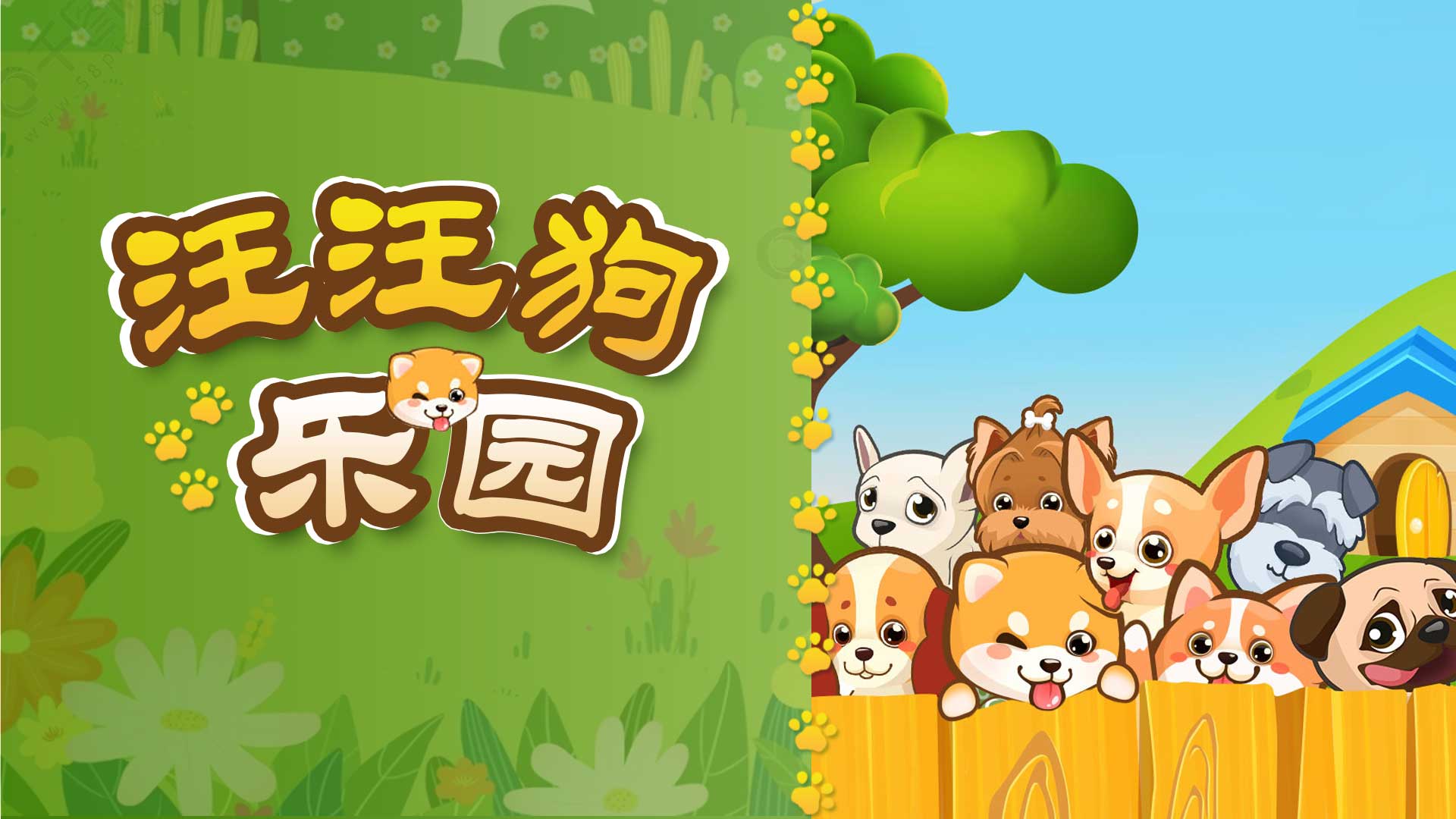 汪汪狗乐园游戏截图