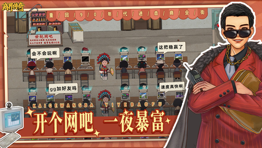 商界传奇游戏截图