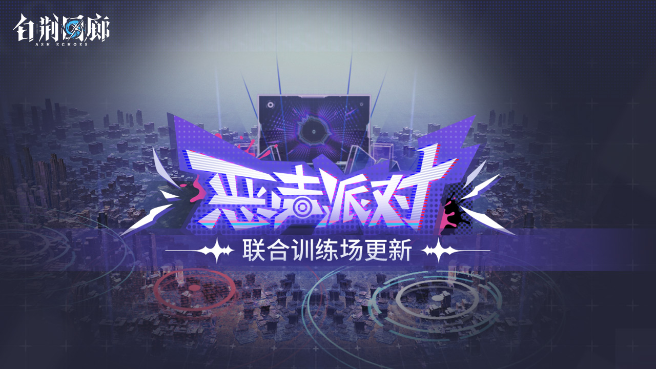 「联合训练场」更新