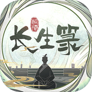 长生箓icon