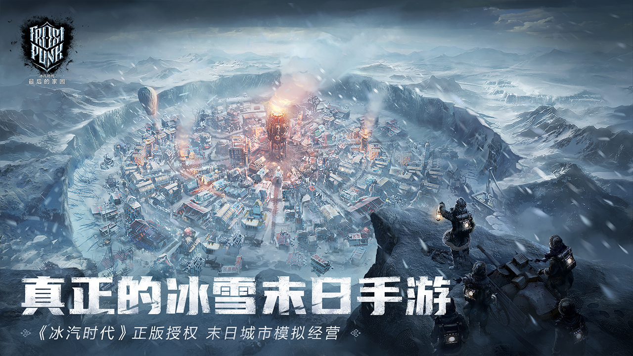 冰汽时代：最后的家园截图