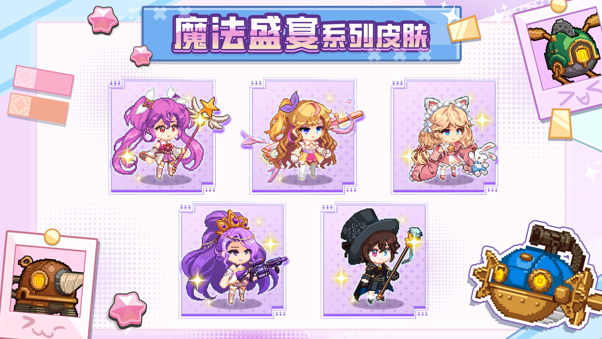 魔法盛宴系列皮肤正式上线！