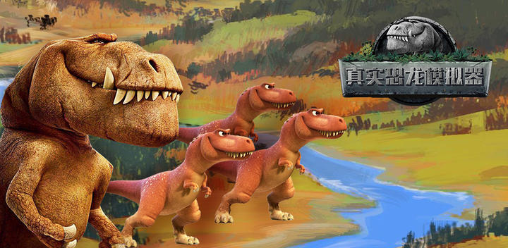 真实恐龙模拟器游戏截图