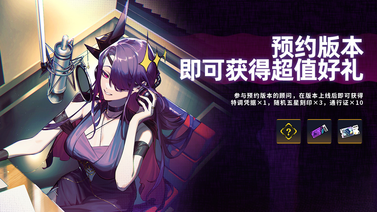 预约版本即可获得超值好礼