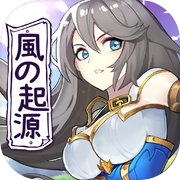 風之起源-繁體版