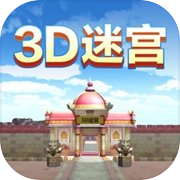 3D迷宫(3D Maze)