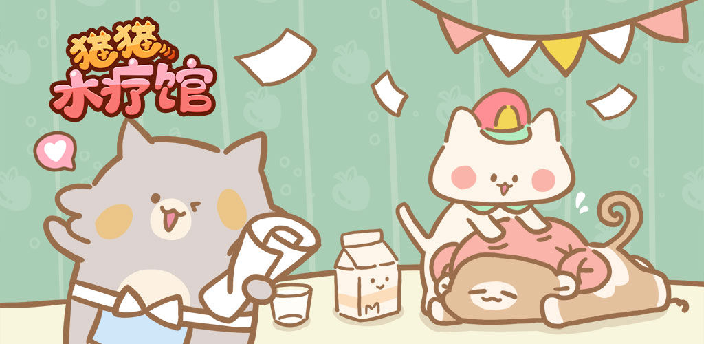 猫猫水疗馆
