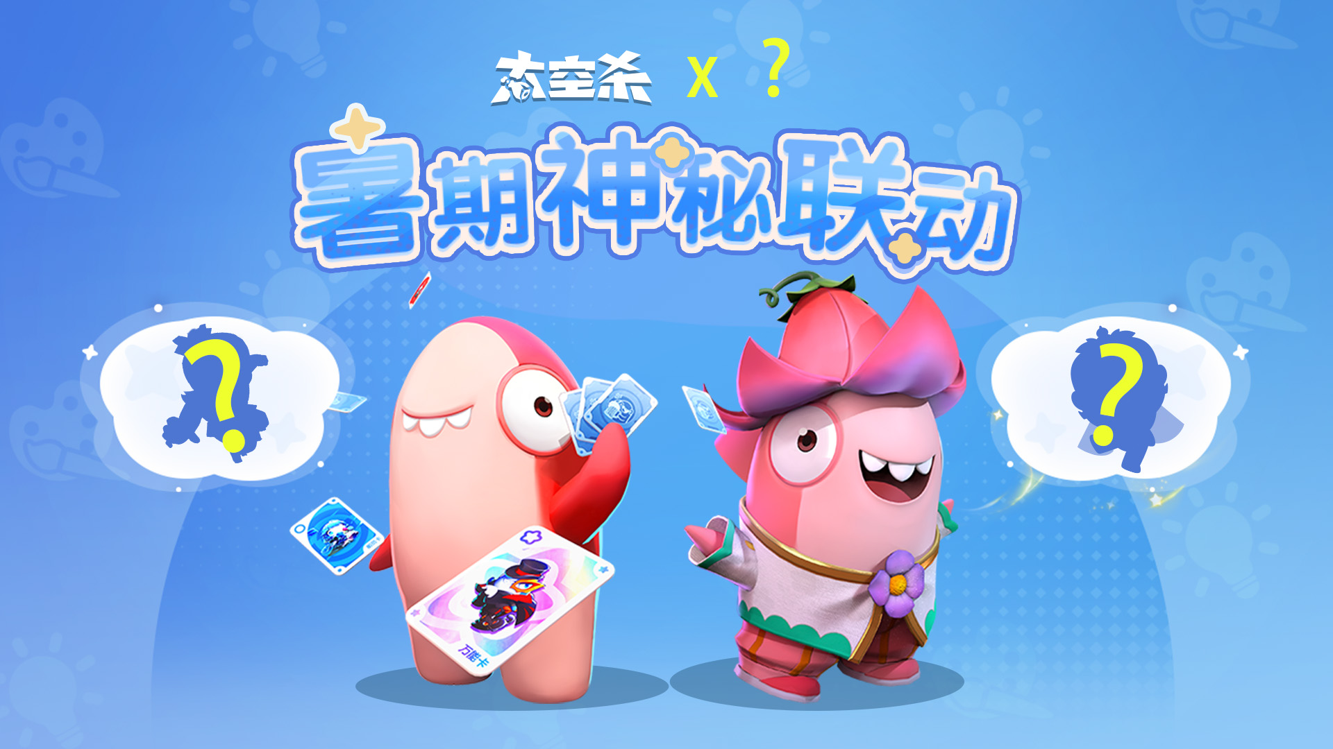 太空杀×经典IP破界联动
