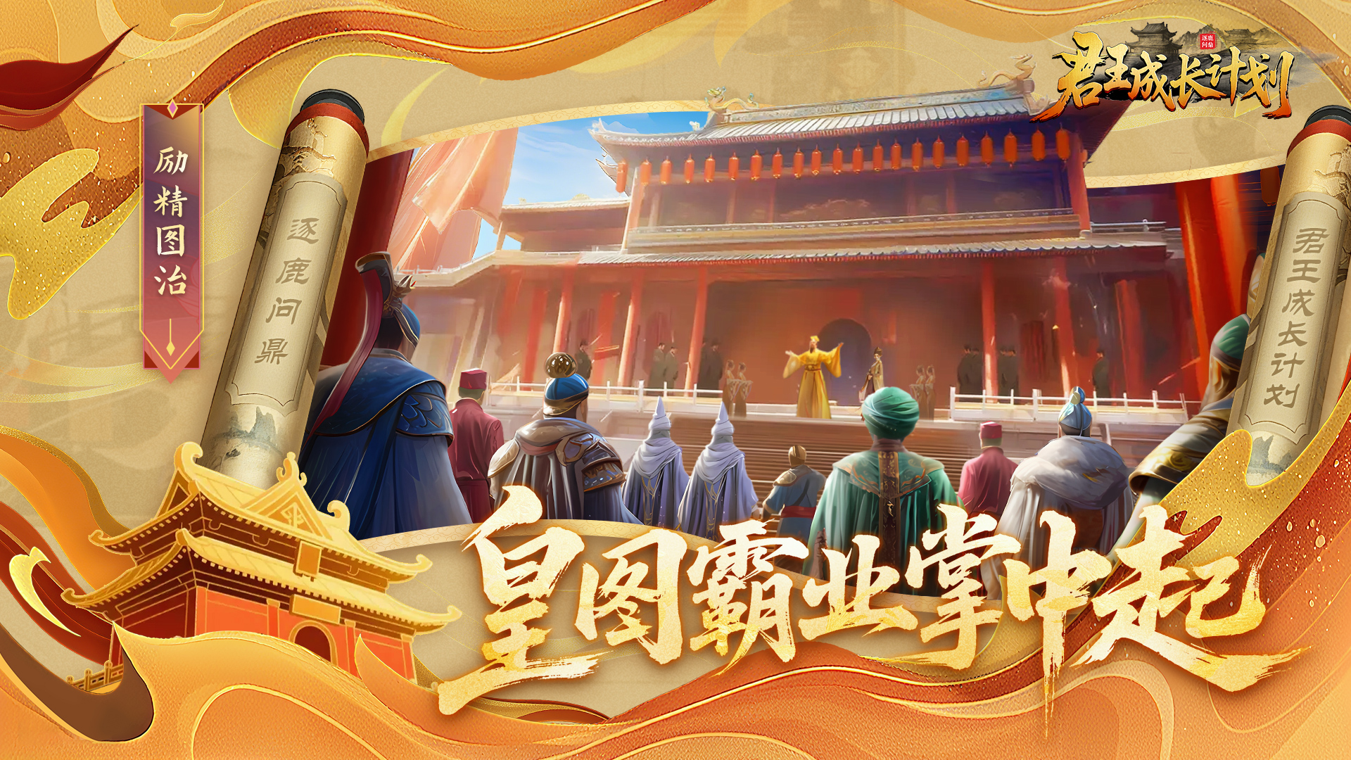 君王成长计划截图