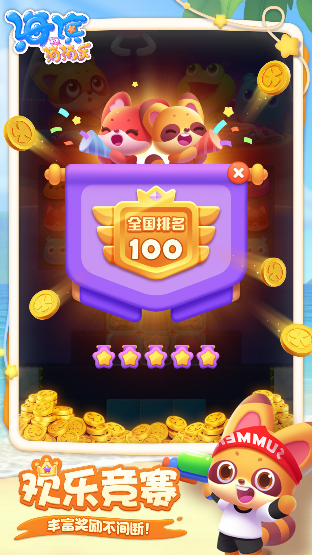 海滨消消乐游戏截图