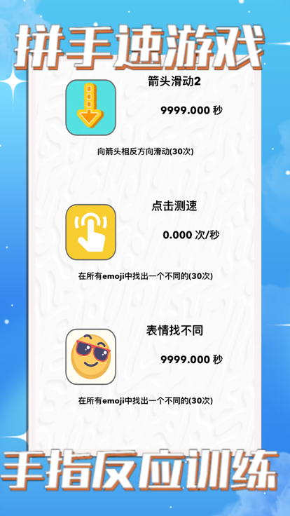 测手速 - 反应力全面测试和手速训练游戏截图