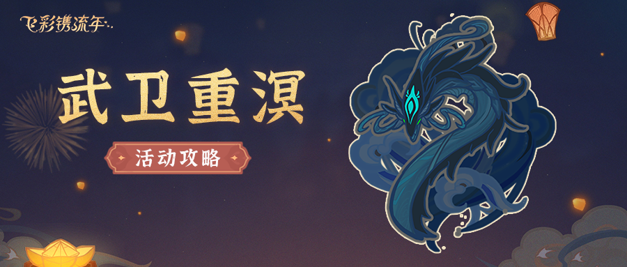 【V2.4攻略】#活动攻略# 海灯节4阶段 武卫重溟
