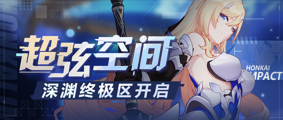 活动预告 |「超弦空间」深渊终极区开启