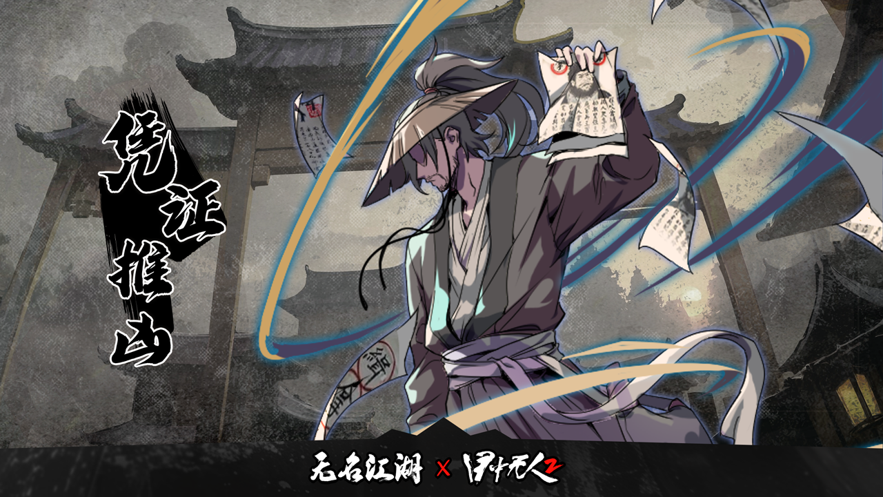 新玩法「凭证推凶」