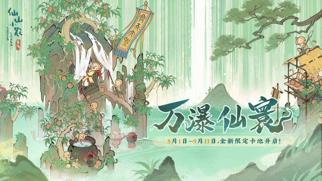 【万瀑仙寰卡池】