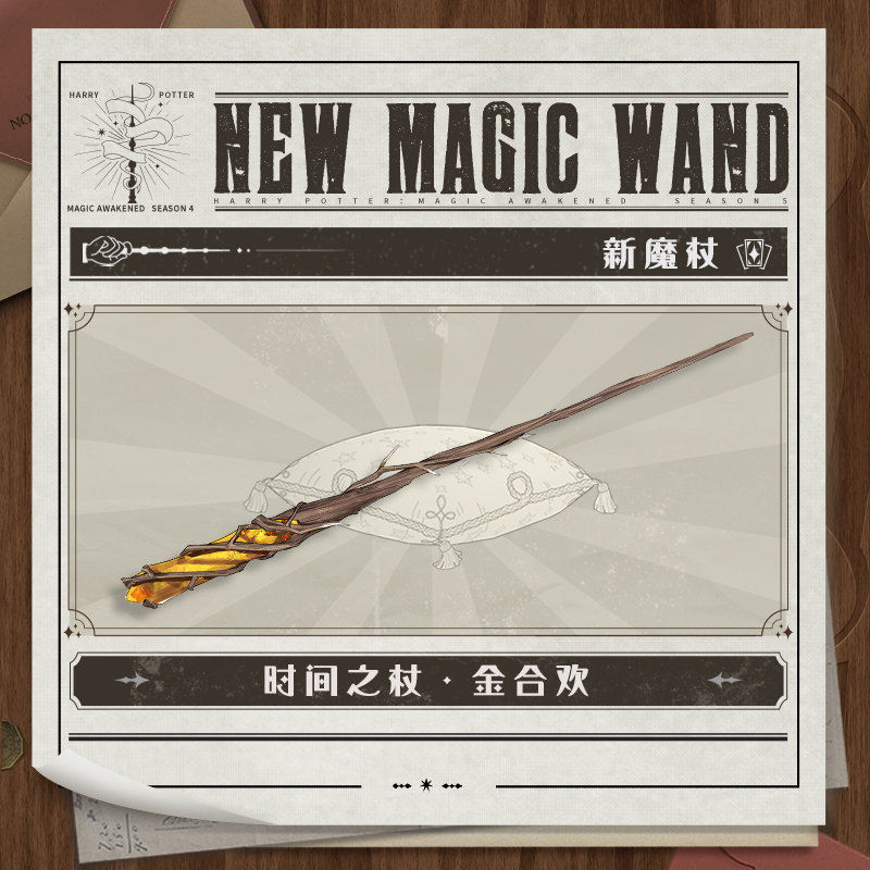 全新魔杖-时间之杖 · 金合欢