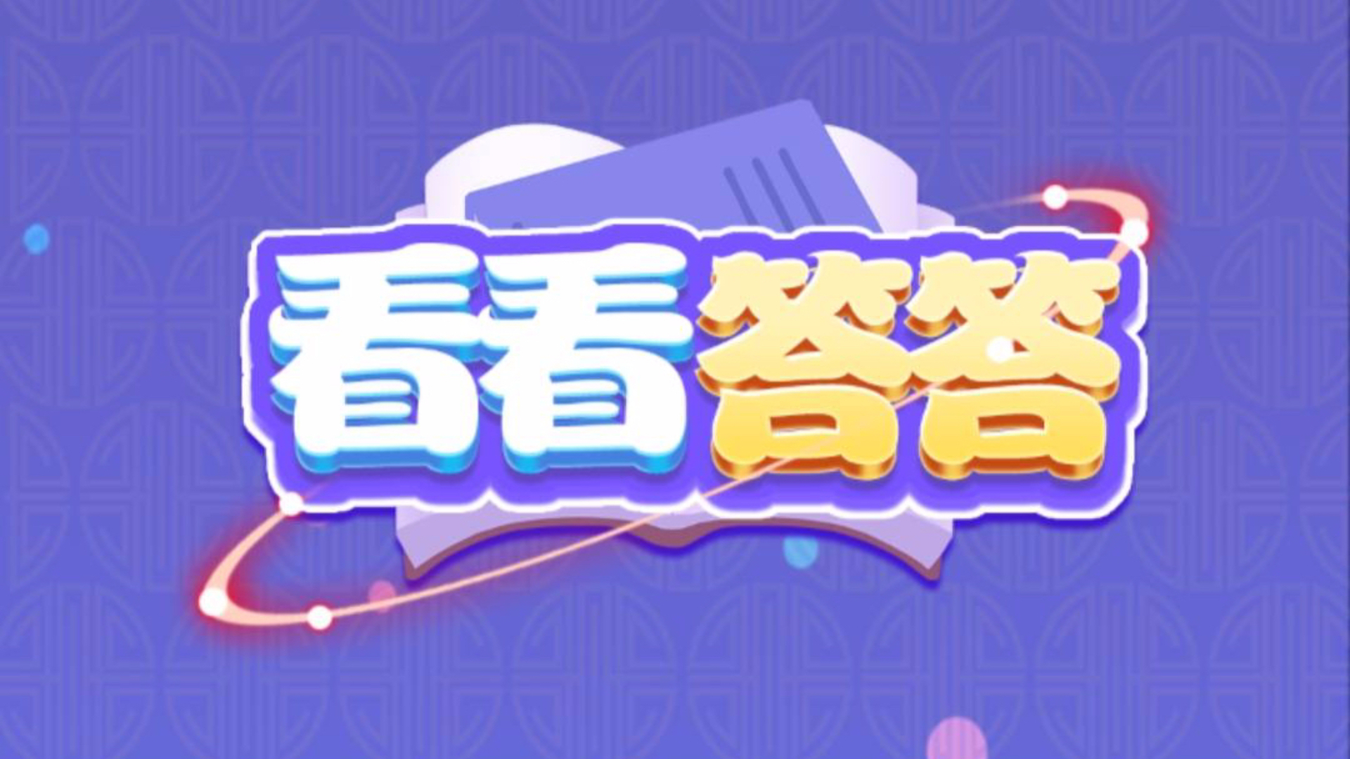 看看答答游戏截图