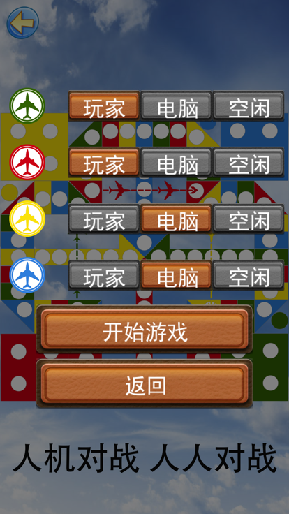 中国飞行棋游戏截图