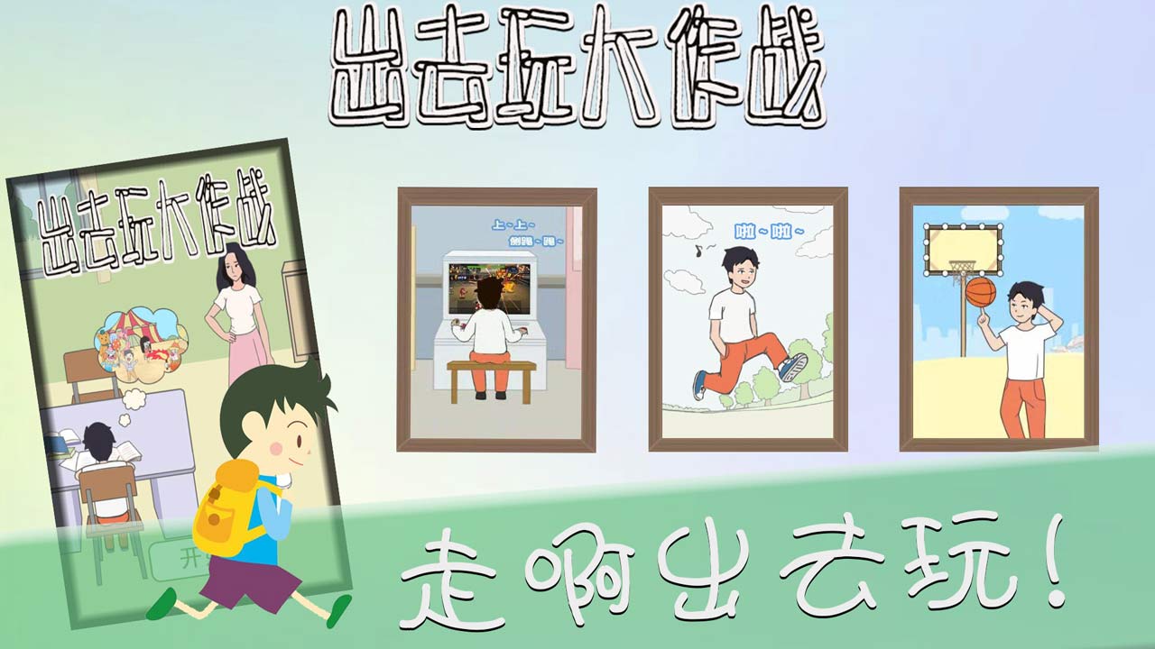 出去玩大作战游戏截图